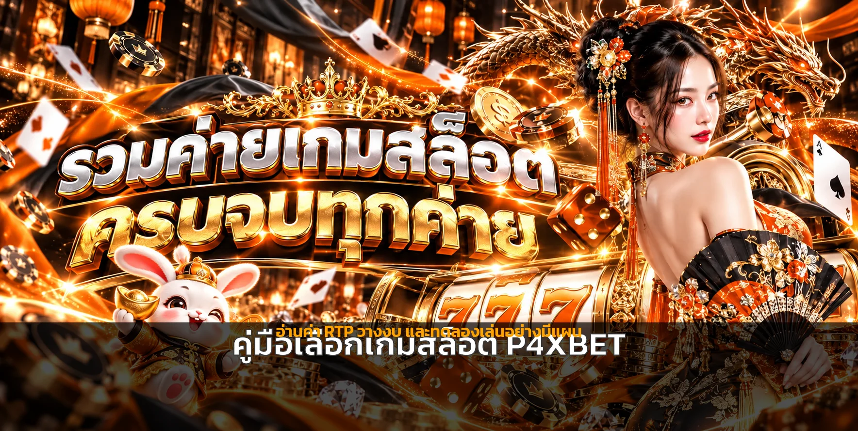 P4XBET คู่มือเกม RTP สูงและวางงบสล็อต 2026